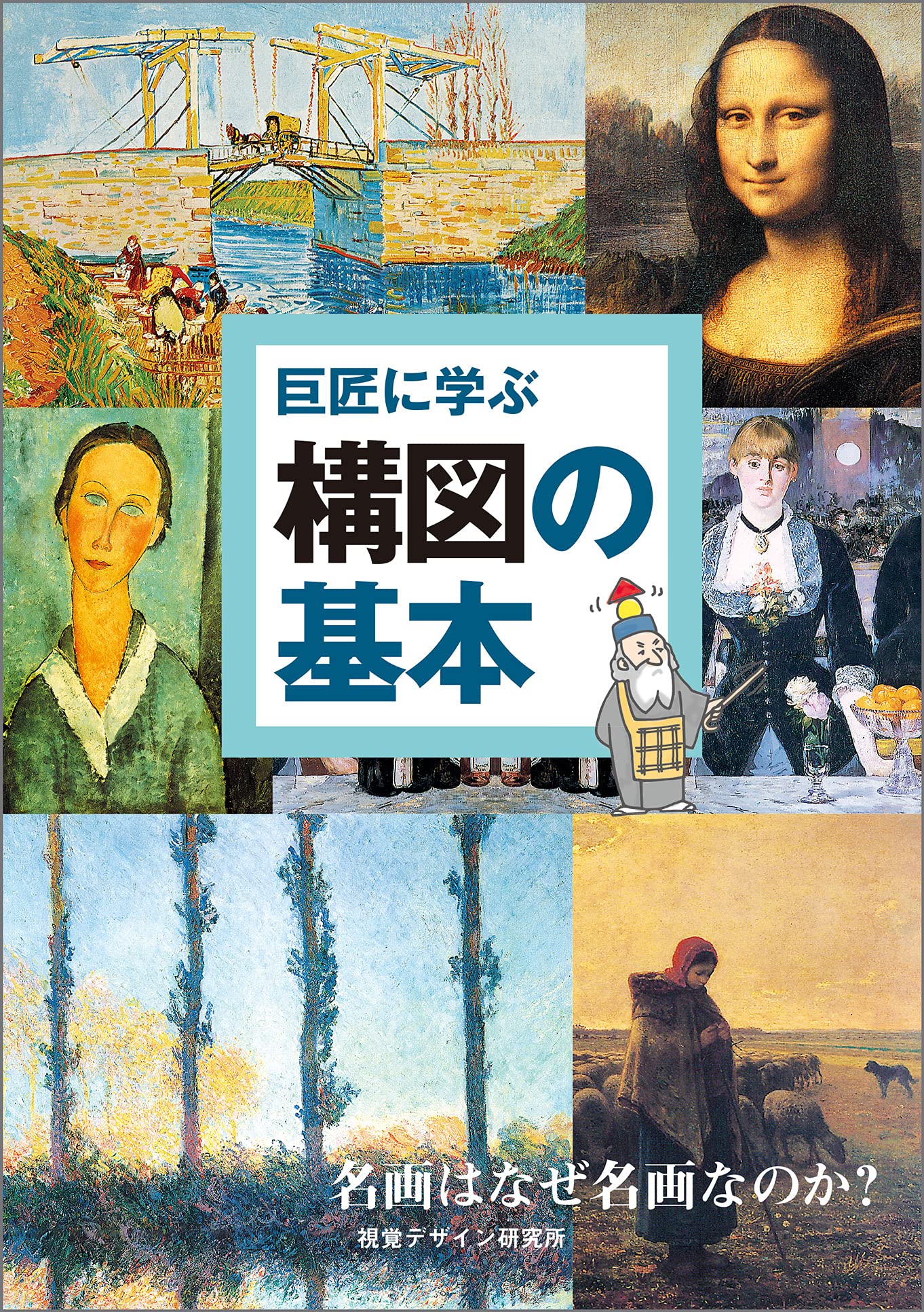 巨匠に学ぶ構図の基本 名画はなぜ名画なのか リトルキュレーターシリーズ 内田 広由紀 本 通販 Amazon 巨匠に学ぶ構図の基本 名画はなぜ名画なのか リトルキュレーターシリーズ 内田 広由紀 本 通販 Amazon