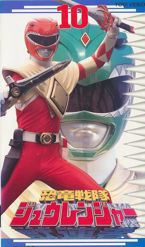 恐竜戦隊 ジュウレンジャー DVD全10巻 望月祐多 高安青寿 望月祐多