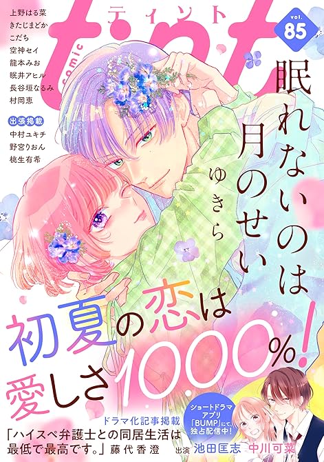 『ｃｏｍｉｃ　ｔｉｎｔ　ｖｏｌ．８５』の表紙イラスト 電子書籍 漫画
