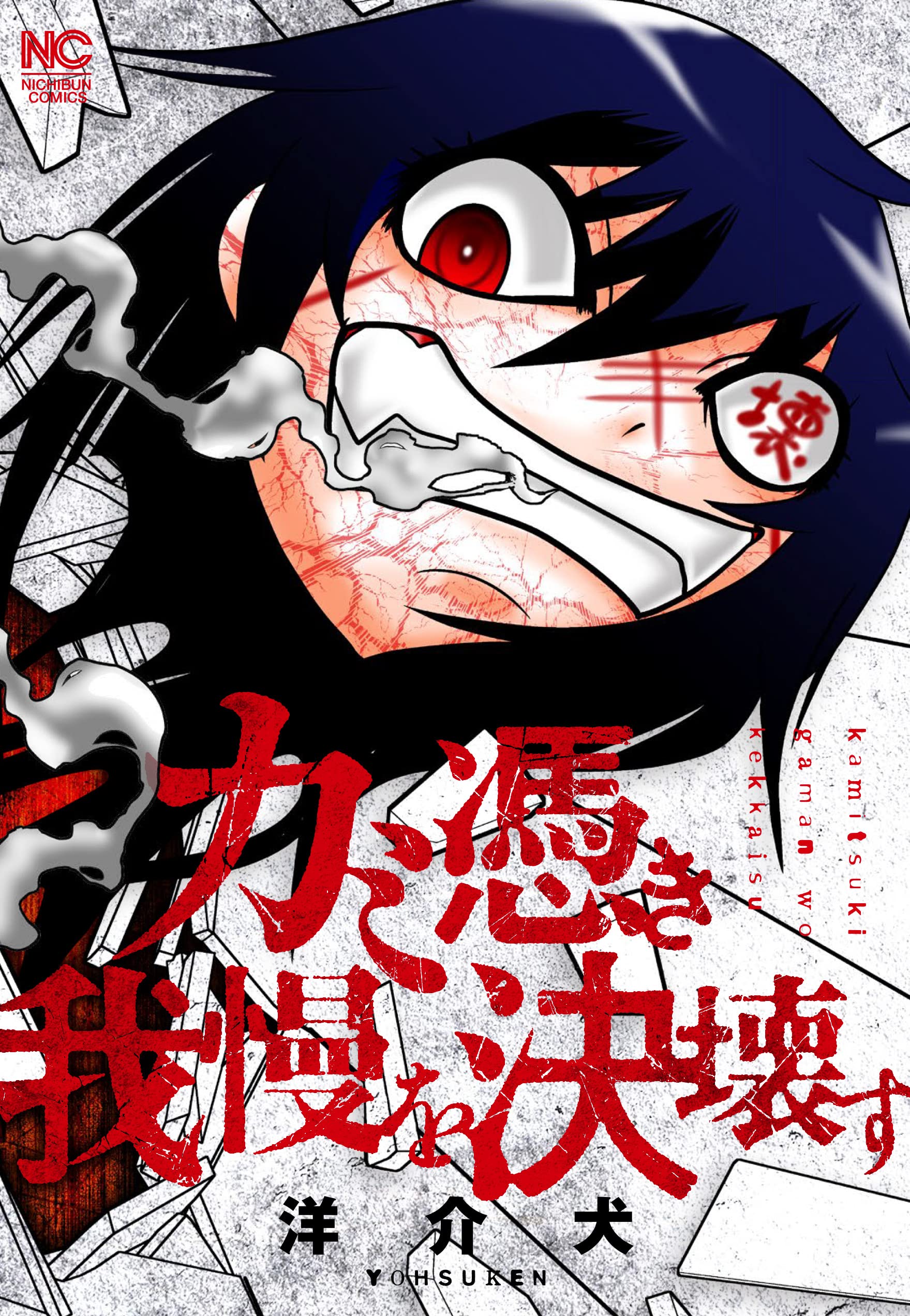 唐辺葉介　『犬憑きさん』上・下　スクウェアエニックス 犬憑きさん 上巻 (SQUARE ENIX NOVELS) | 唐辺 葉介, Tiv |本 | 通販