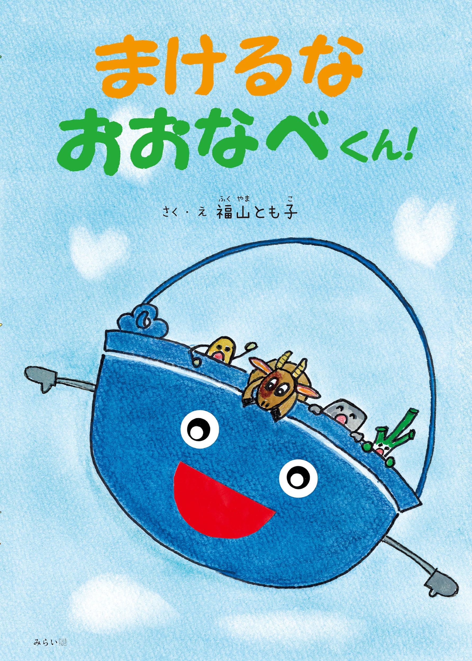 絵本 まけるなおおなべくん！ | 福山とも子 |本 | 通販 | Amazon