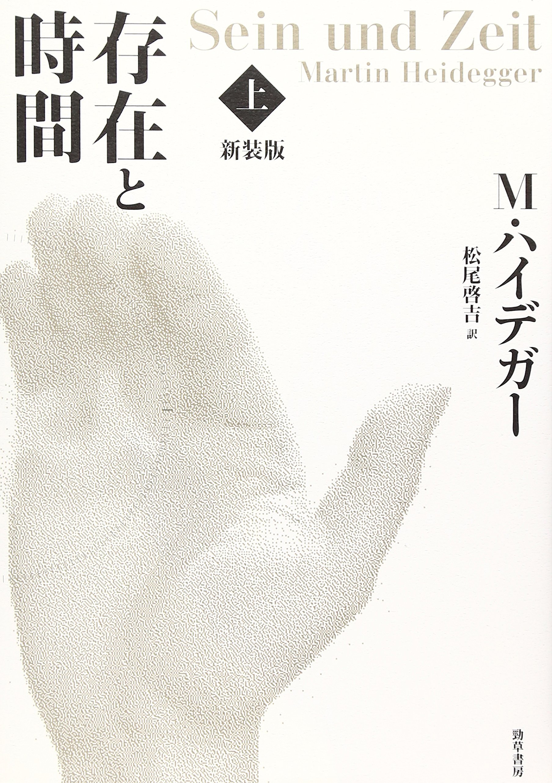 存在と時間 上 新装版 | M.ハイデガー, 松尾 啓吉 |本 | 通販 | Amazon
