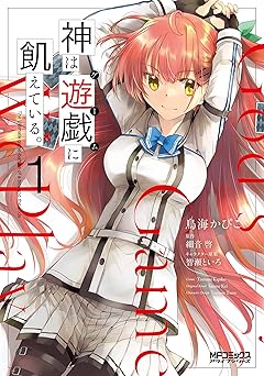 神は遊戯に飢えている。