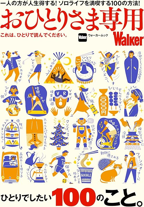 おひとりさま専用Walker　これは、ひとりで読んでください。 (ウォーカームック)