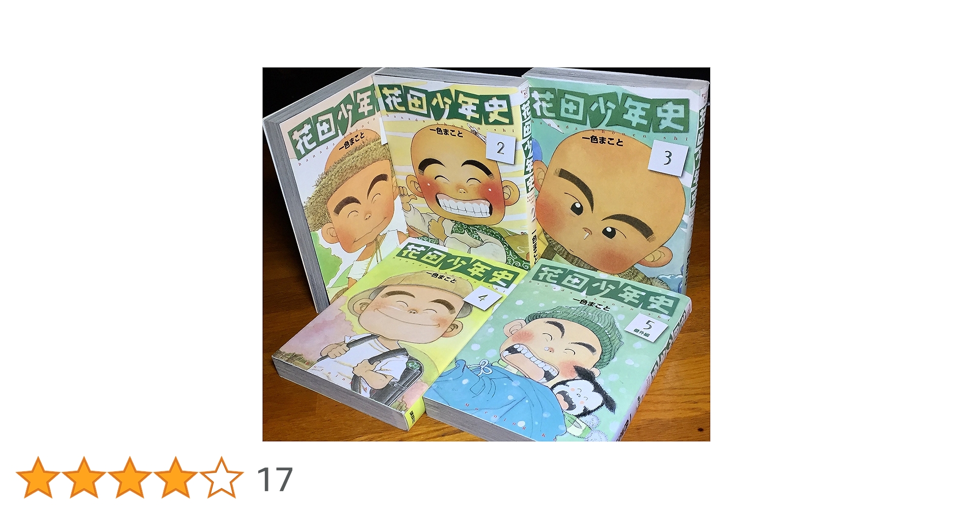 花田少年史 コミック 全5巻完結セット (花田少年史番外編