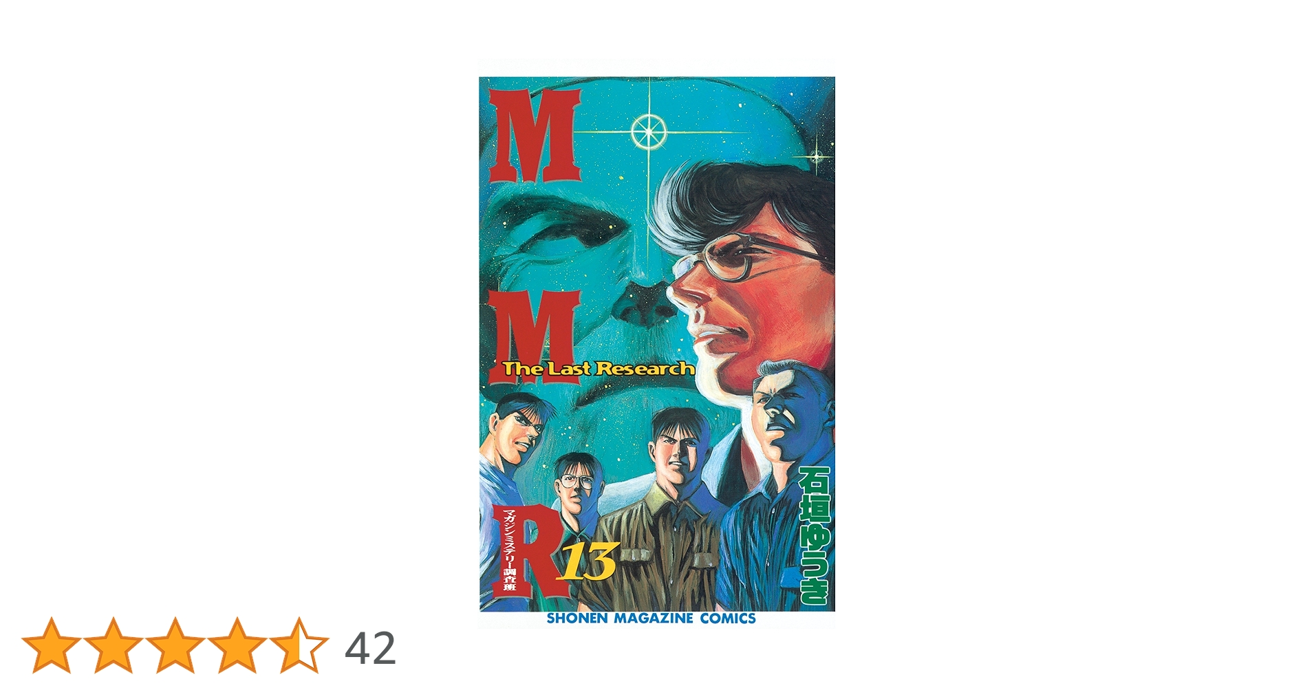 【全巻セット】 MMR マガジンミステリー調査 全13巻 石垣ゆうき MMRマガジンミステリー調査班 全13巻完結(少年マガジン