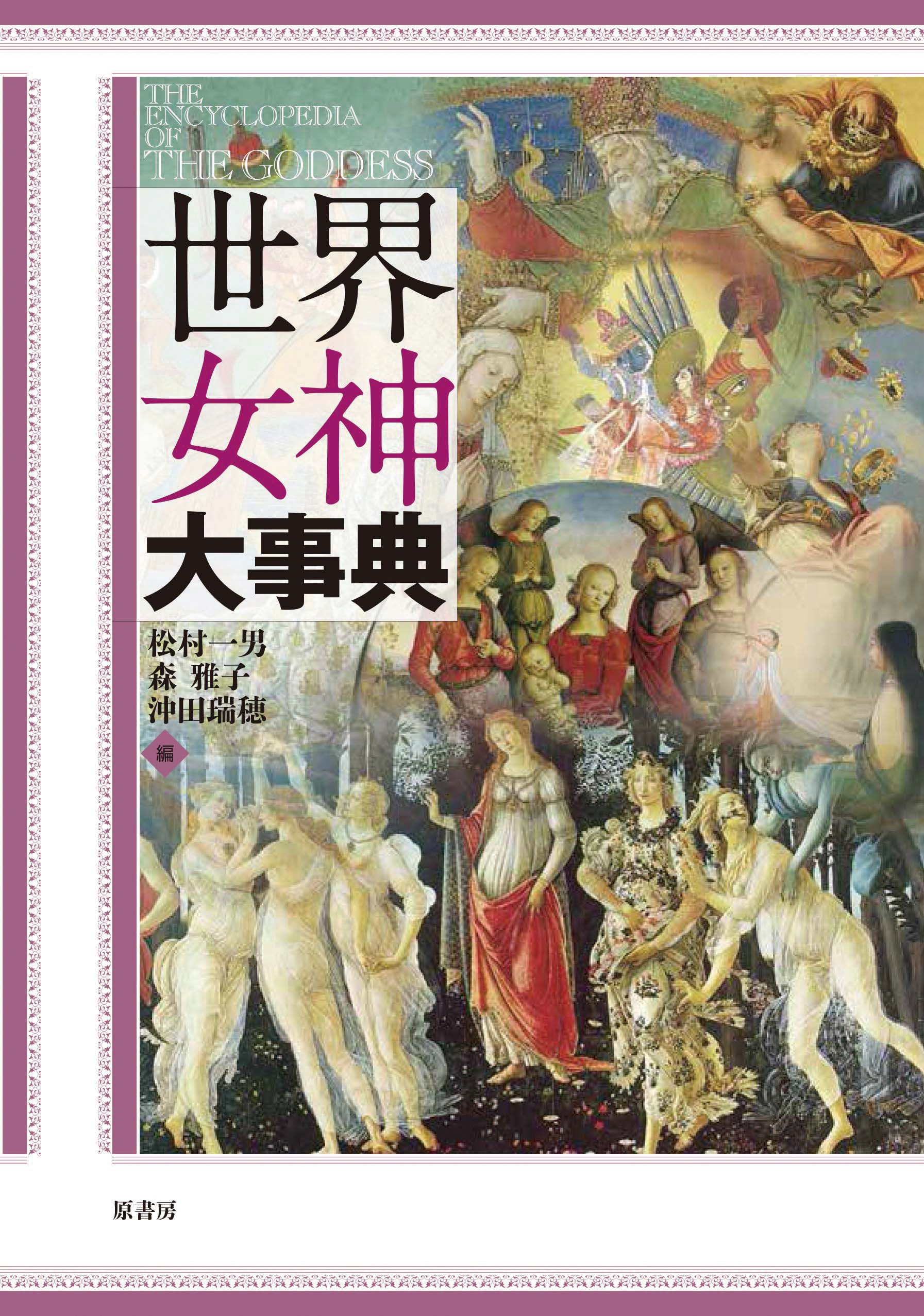 世界神話伝説大事典 OD＞世界神話伝説大事典 / 篠田 知和基/丸山 顯〓【編