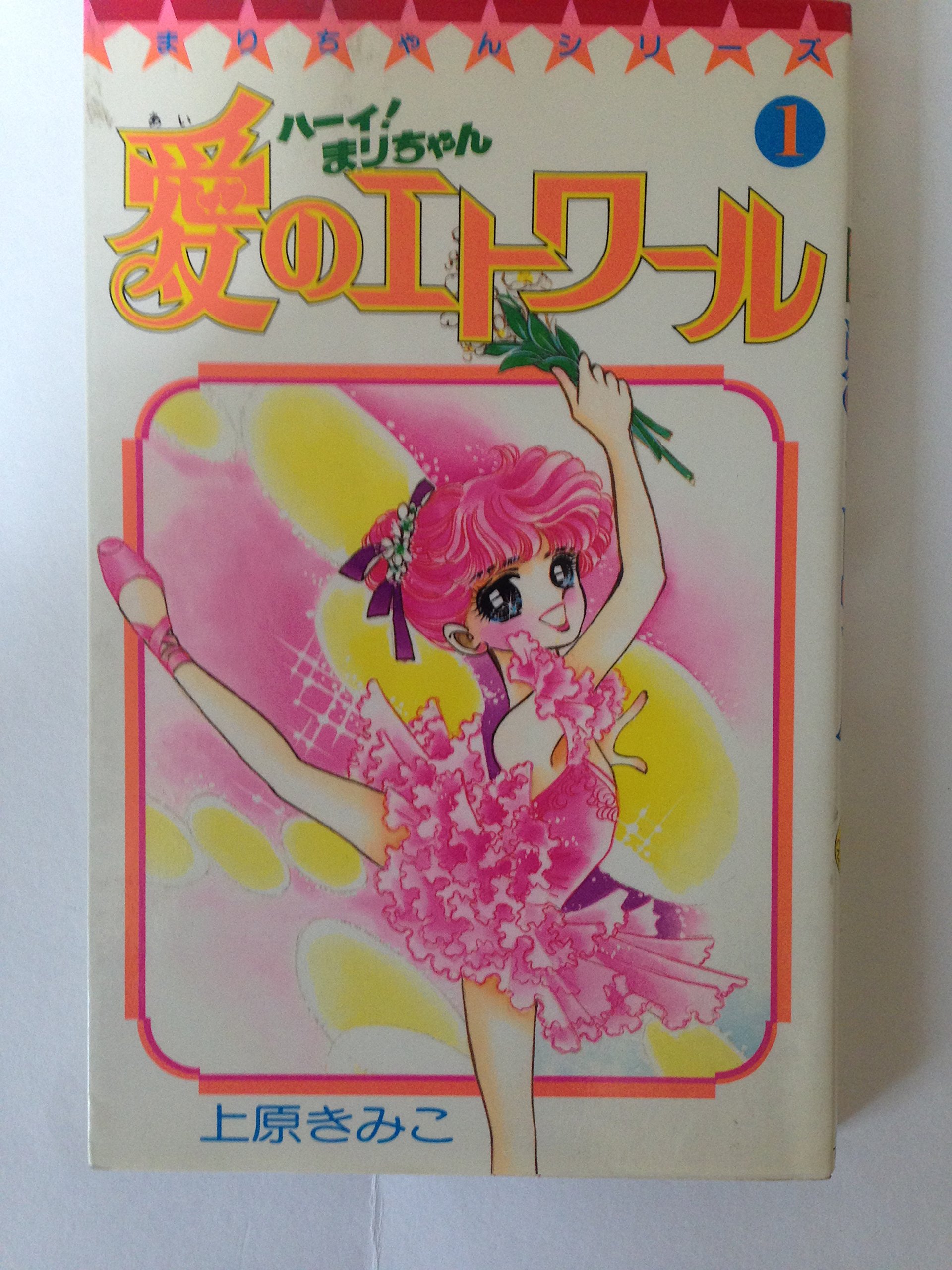 上原きみこ「ハーイまりちゃん」「ハーイ！まりちゃん 愛のエトワール」 91DGovpEKnL.jpg