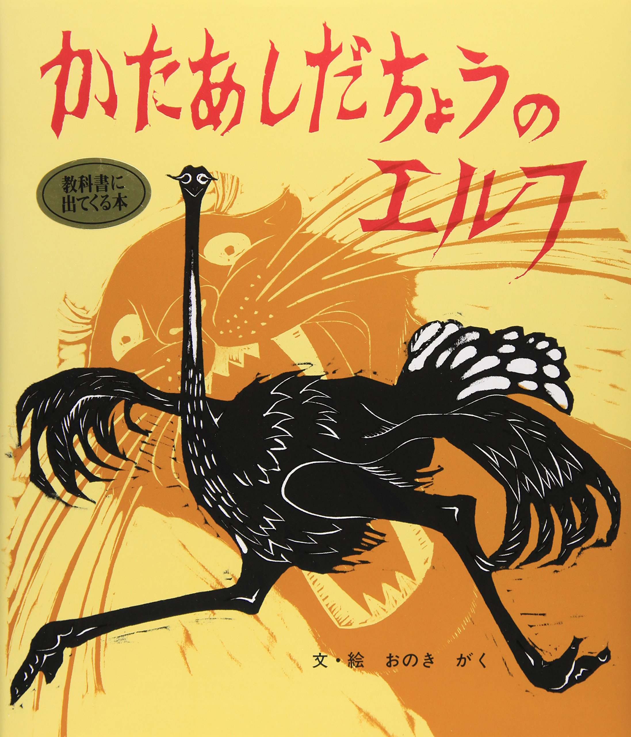 かたあしだちょうのエルフ (おはなし名作絵本 9)