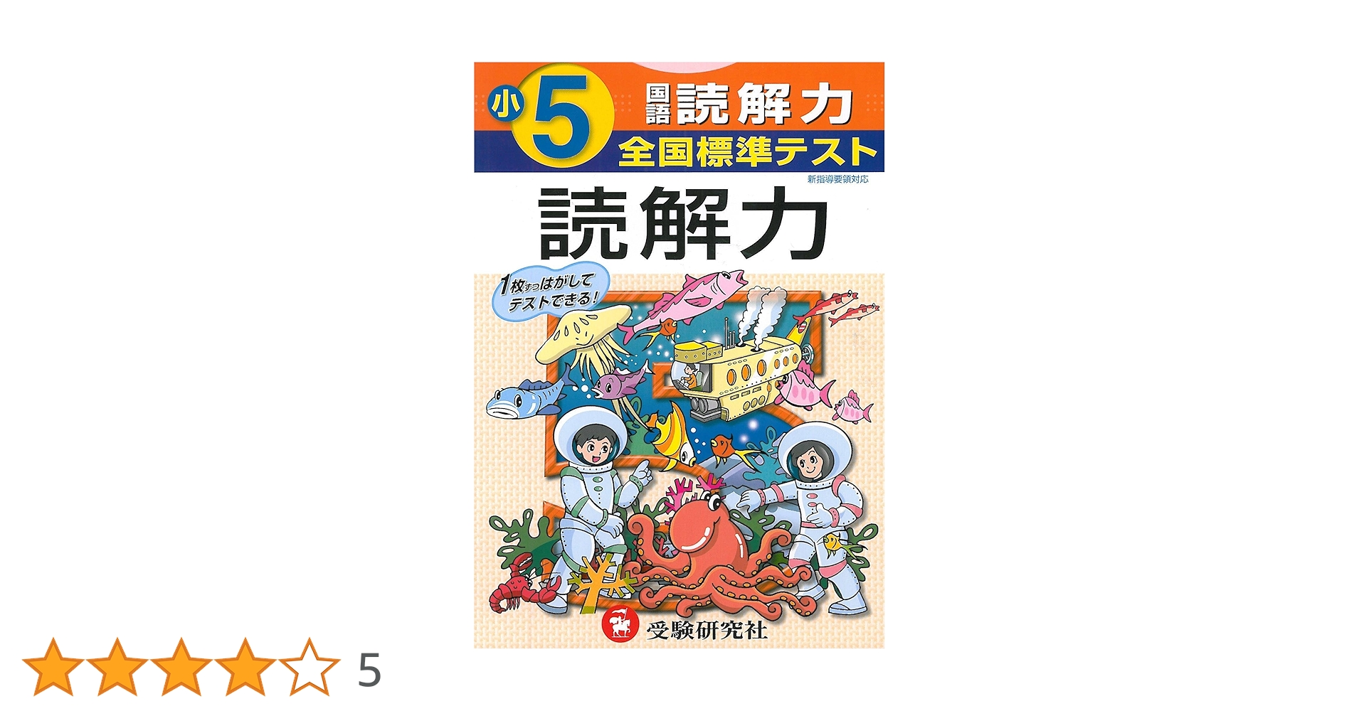 全国標準テスト小学5年国語読解力 |本 | 通販 | Amazon