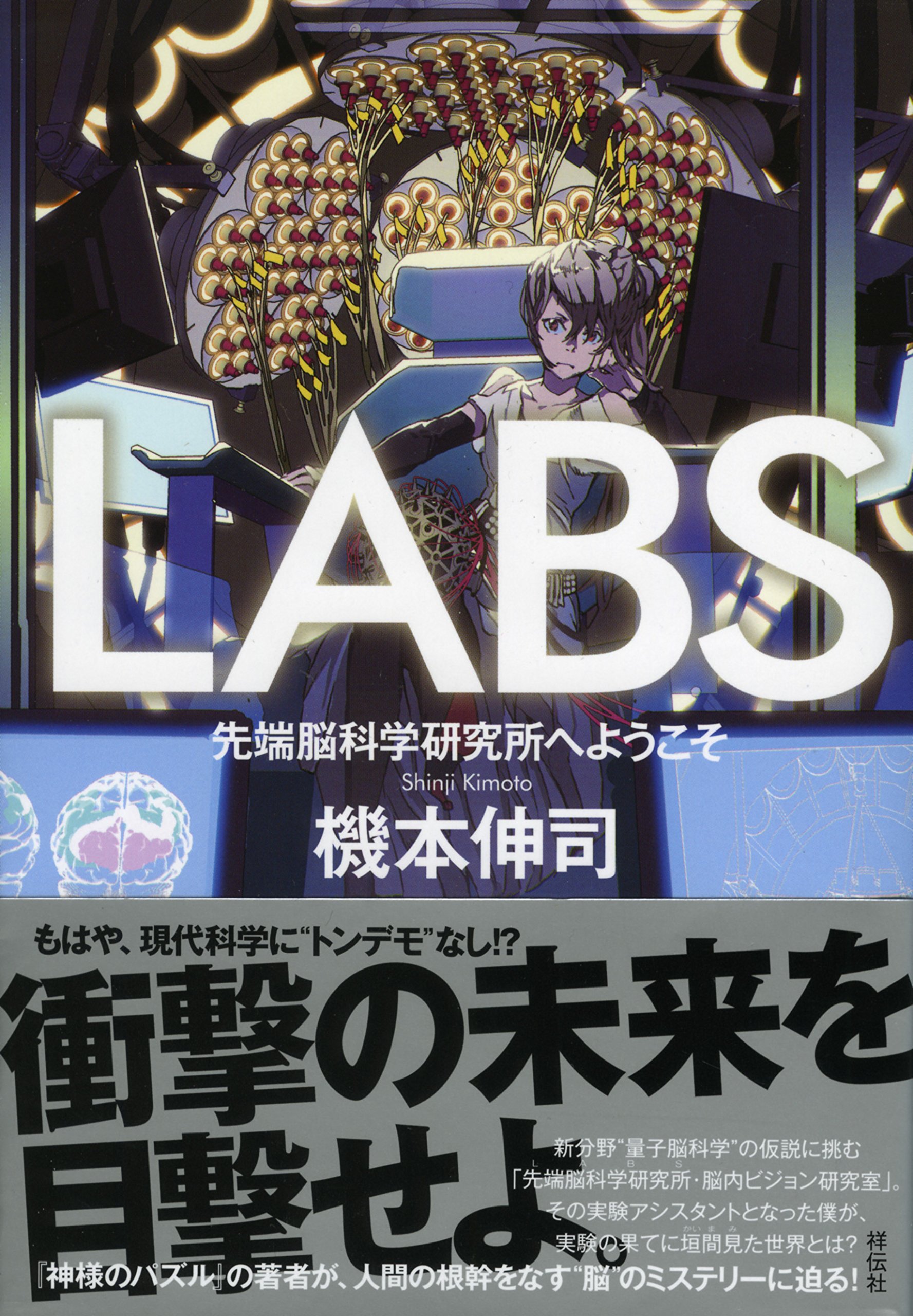 LABS 先端脳科学研究所へようこそ | 機本 伸司 |本 | 通販 | Amazon
