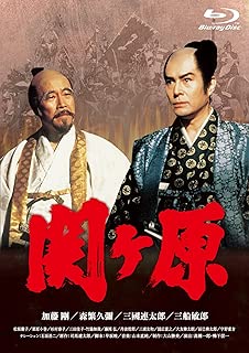 関ヶ原 [Blu-ray]