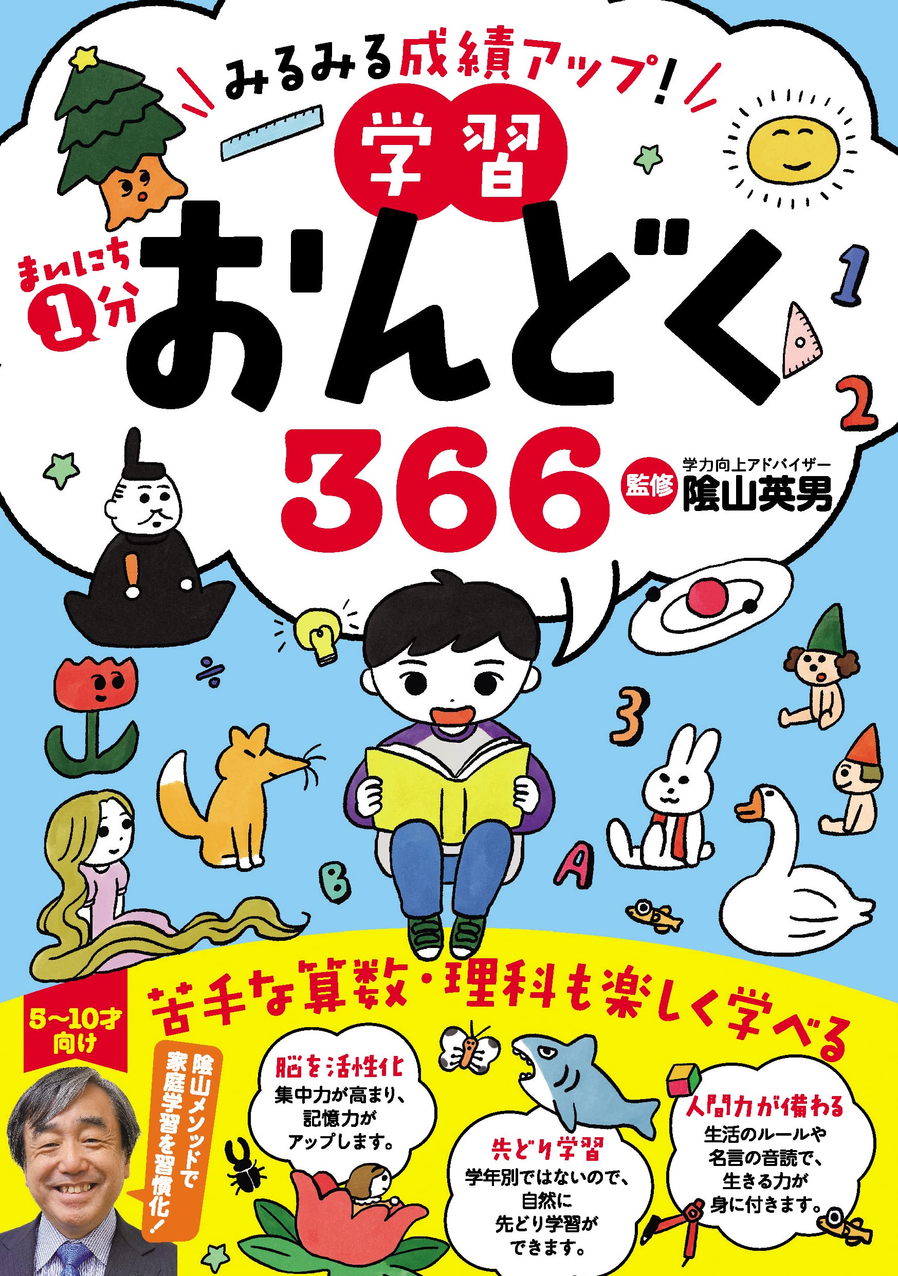みるみる成績アップ！ まいにち1分学習おんどく366 | 隂山英男 |本
