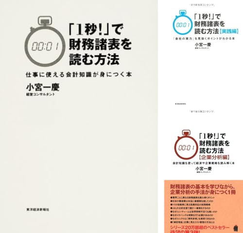 「１秒！」で財務諸表を読む方法