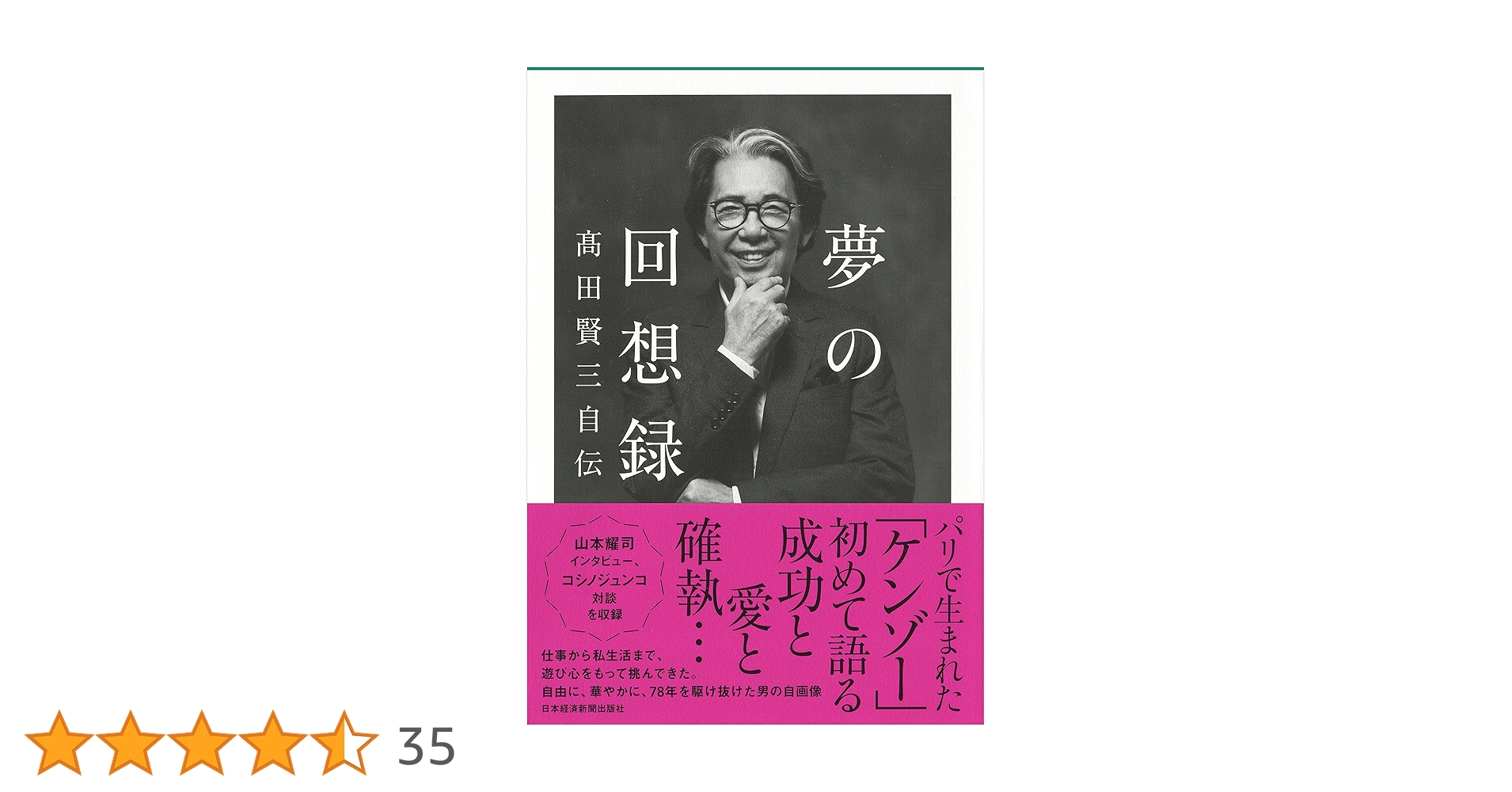 夢の回想録 高田賢三自伝 Amazon.co.jp: 夢の回想録 高田賢三自伝 : 高田 賢三: 本