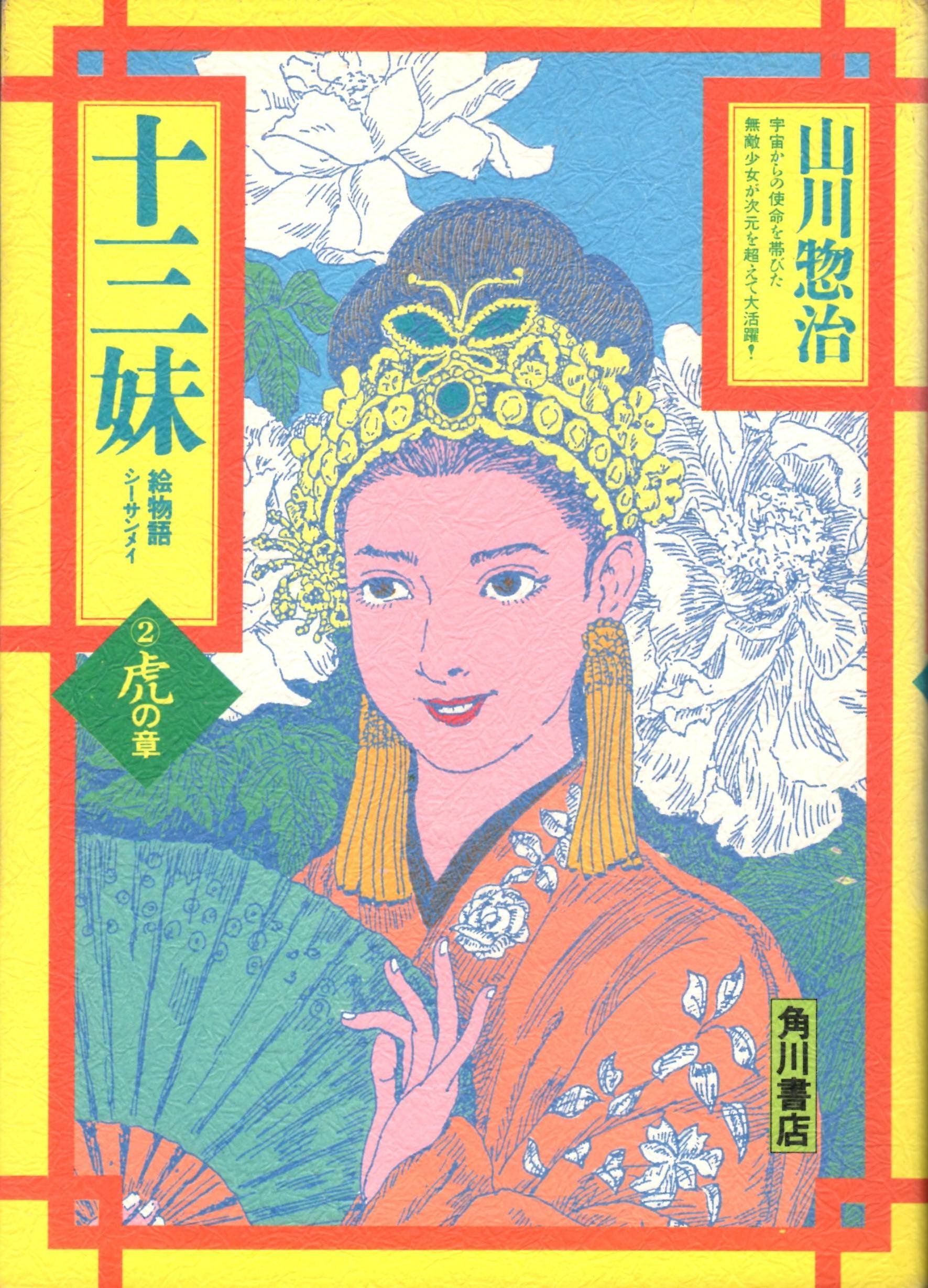 Amazon.co.jp: 山川 惣治: 本、バイオグラフィー、最新アップデート