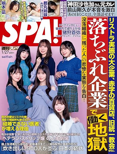 週刊SPA！（スパ！） 2026年 1/27号 | Kindleストア