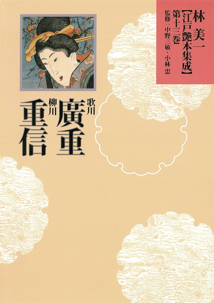 林美一〈江戸艶本集成〉 第１３巻/河出書房新社/林美一（単行本） 林美一 江戸艶本集成 総目録 江戸艶本大事典 (林美一 江戸艶本