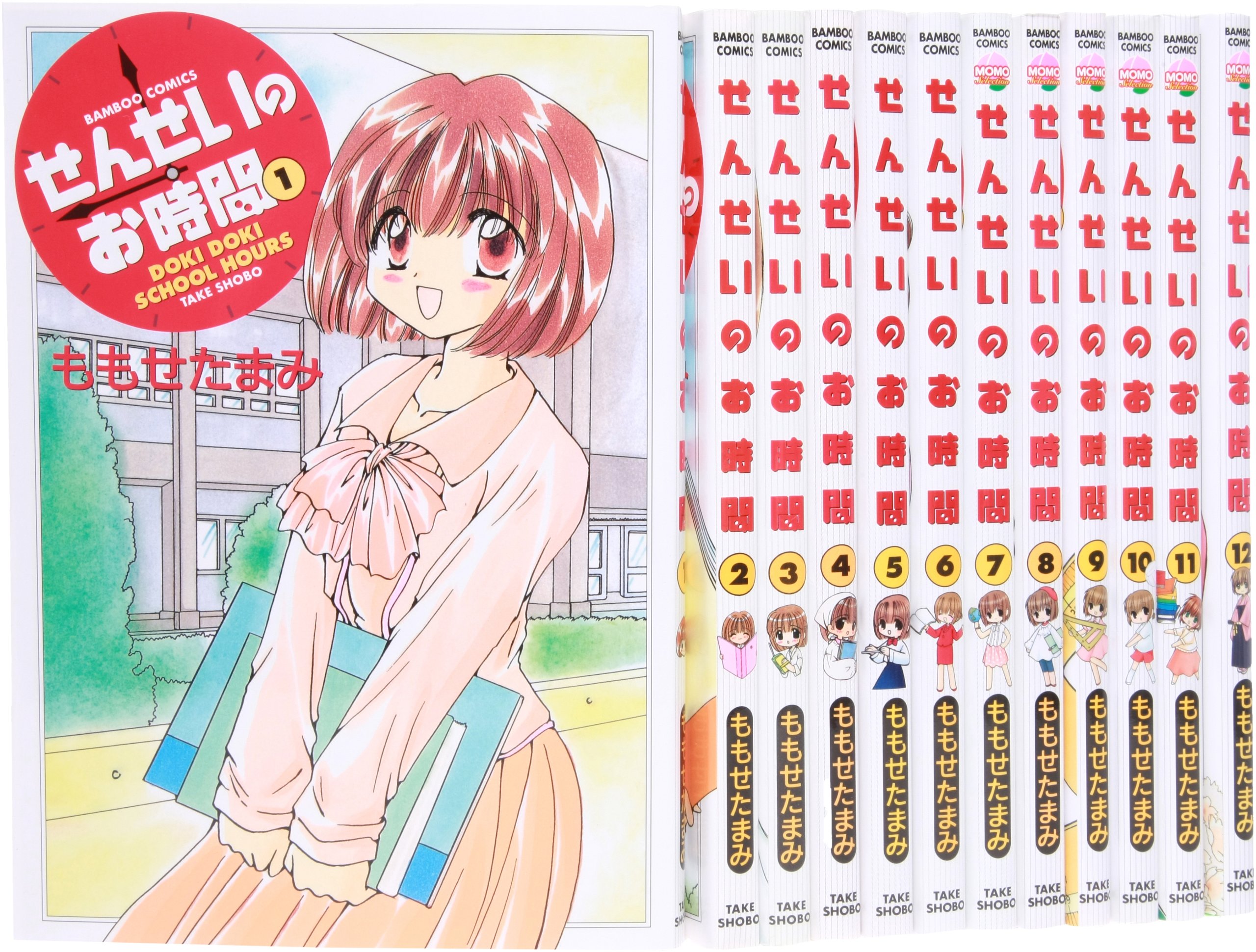せんせいのお時間 コミック 全12巻完結セット (バンブーコミックス 
