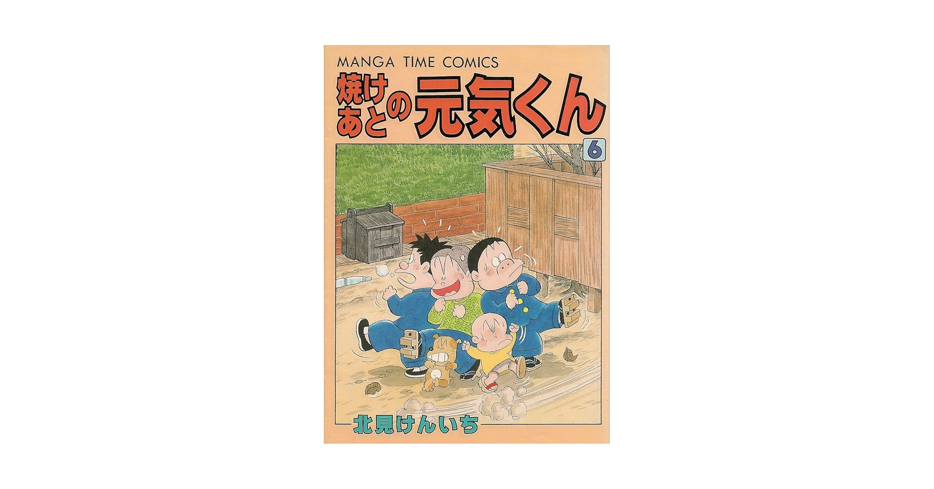 焼けあとの元気くん 6 (マンガタイム コミックス) | 北見