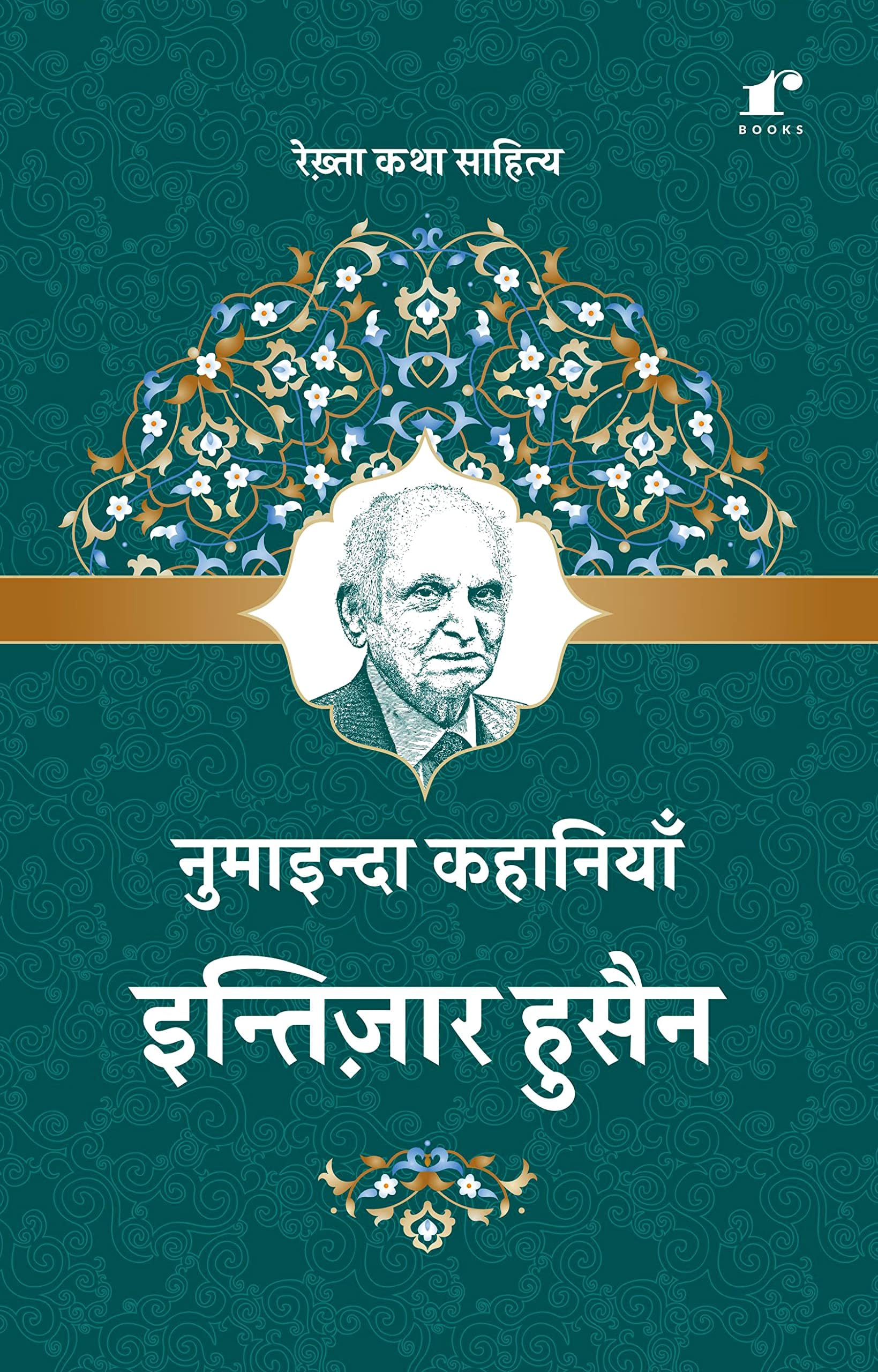 Numainda Kahaniyaan | 10 Famous Stories of Intizar Hussain.