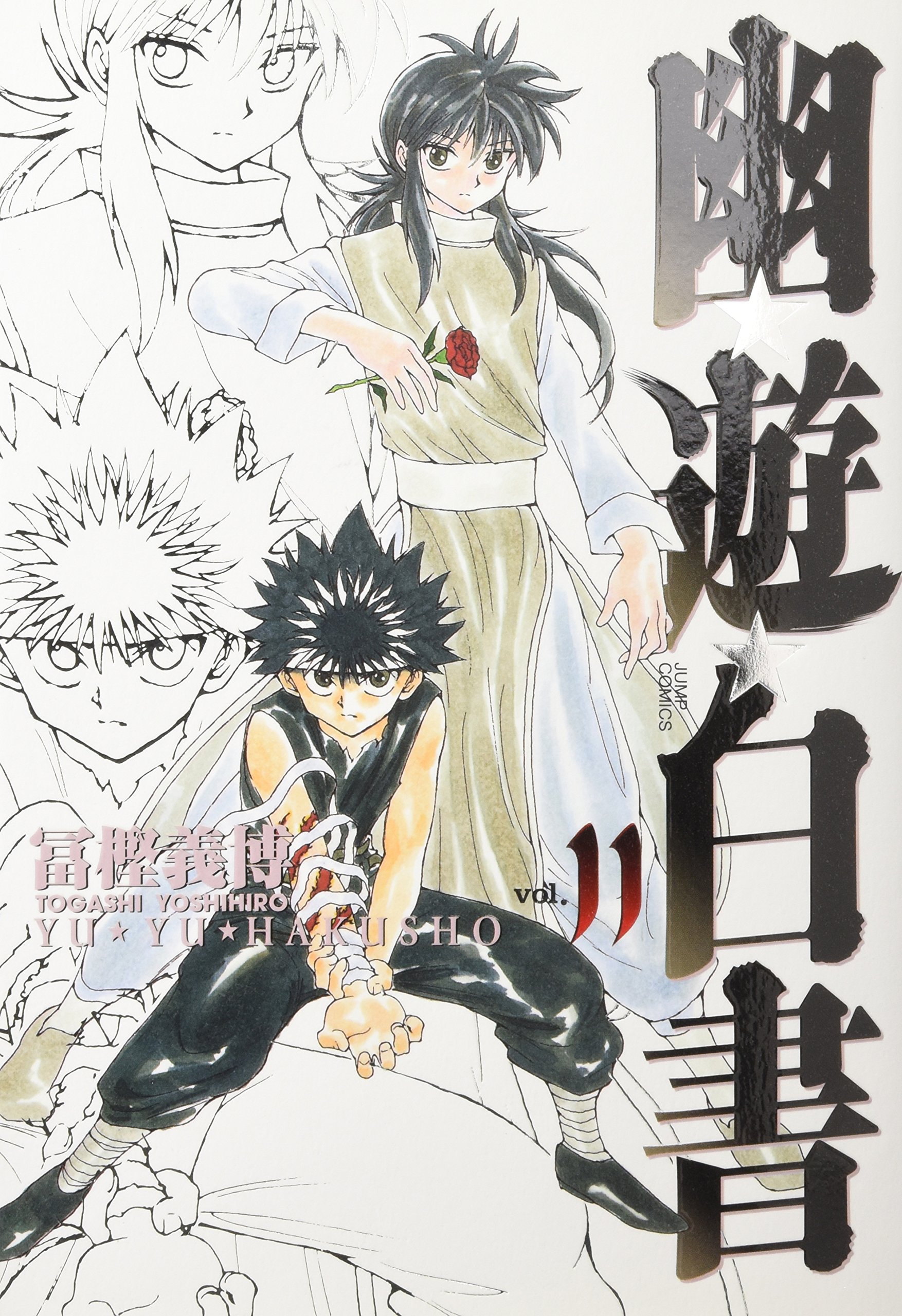 幽・遊・白書 完全版 10冊 初版 帯付 123456 9 10 11 12巻 全巻セット 