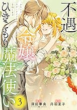 不遇令嬢とひきこもり魔法使い　ふたりでスローライフを目指します　3 (ＦＬＯＳ　ＣＯＭＩＣ)