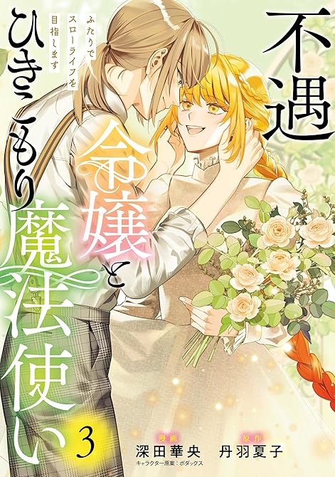 『不遇令嬢とひきこもり魔法使い　ふたりでスローライフを目指します　3』の表紙イラスト 電子書籍 漫画