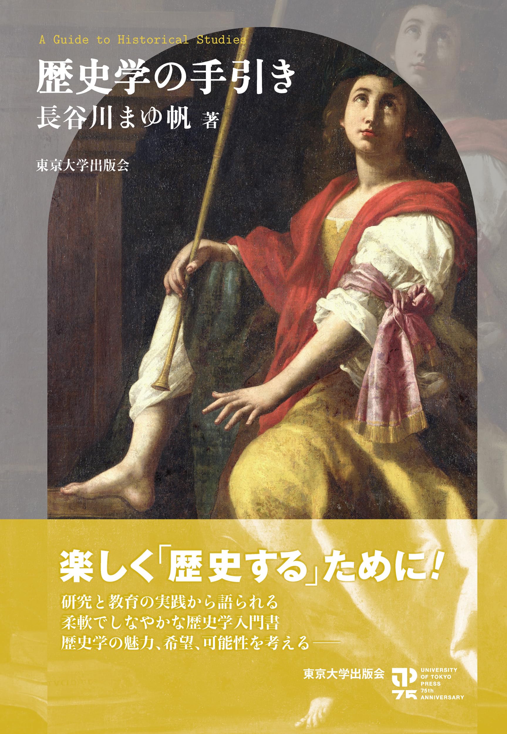 歴史学の手引き | 長谷川 まゆ帆 |本 | 通販 | Amazon