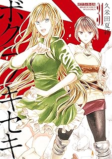 ボクラノキセキ: 31【電子限定描き下ろし付き】 (ZERO-SUMコミックス)