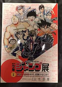 週刊少年ジャンプ展公式図録　オマケ付き 91DIBeEsMzL._AC_UF350,