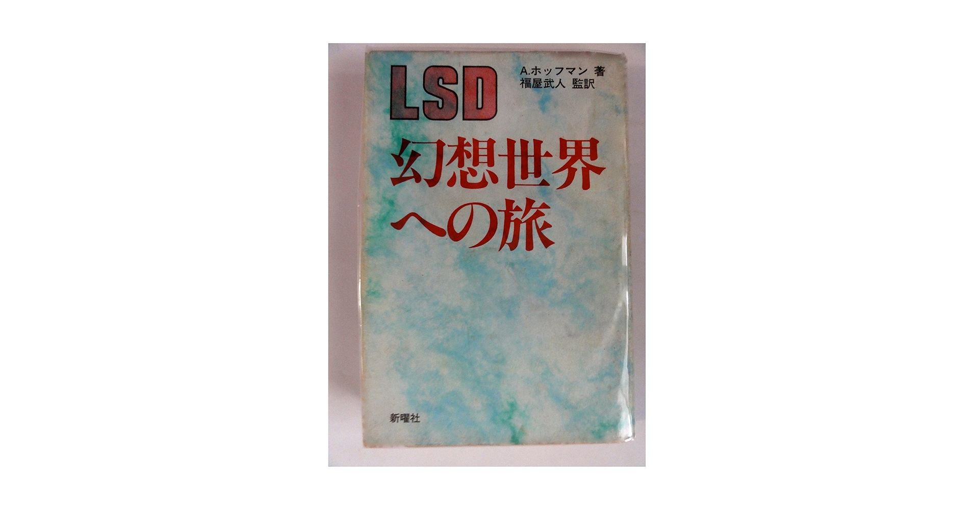 LSD 幻想世界への旅 アルバート ホフマン LSD-幻想世界への旅 | アルバート・ホッフマン, 福屋 武人, 堀
