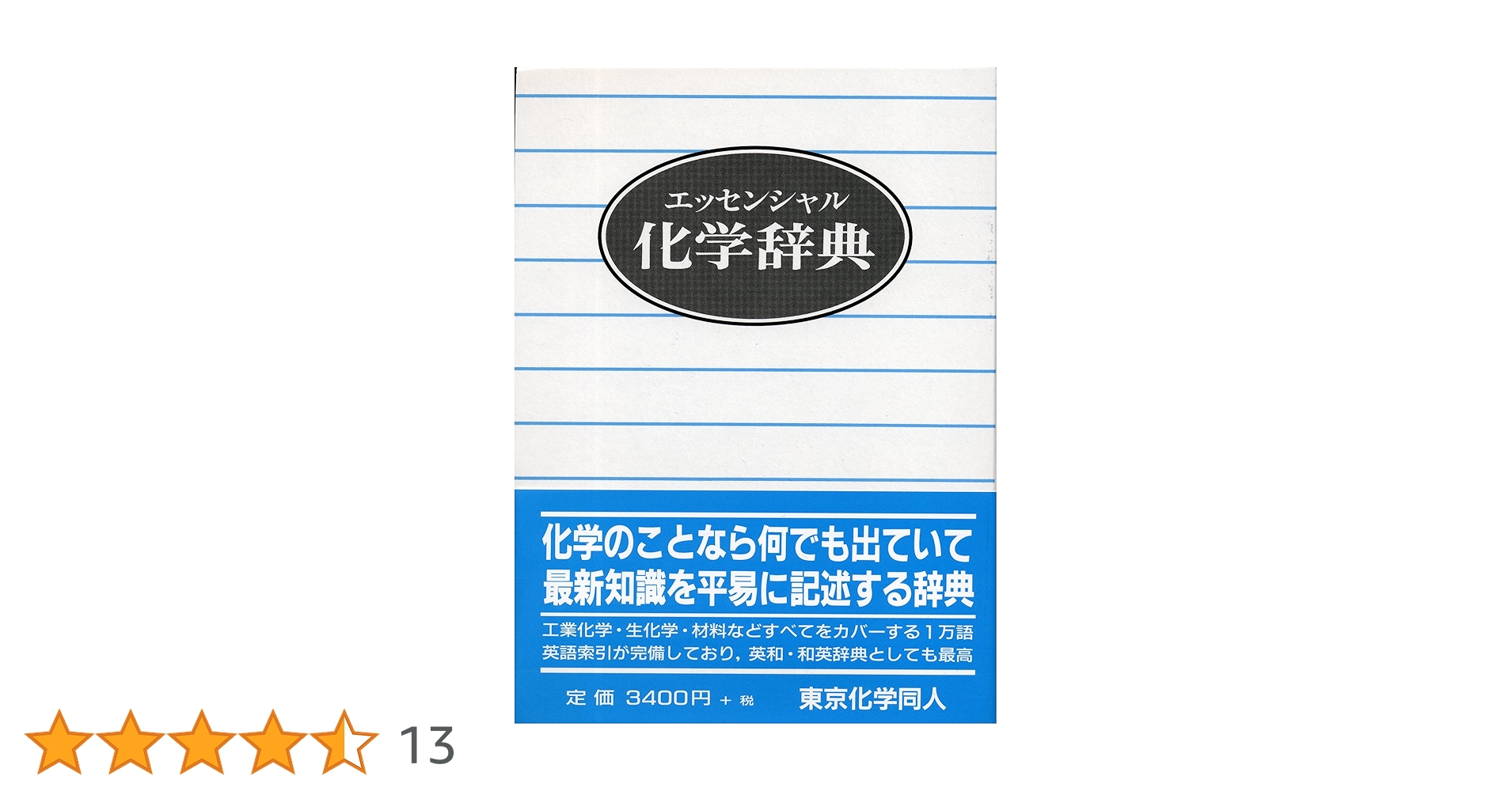 化学辞典 エッセンシャル 化学辞典 | 伶太, 玉虫, 喜夫, 梅沢, 紘一, 鈴木