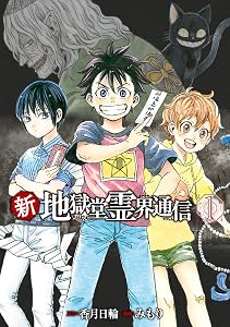 新・地獄堂霊界通信（１） (アフタヌーンコミックス)