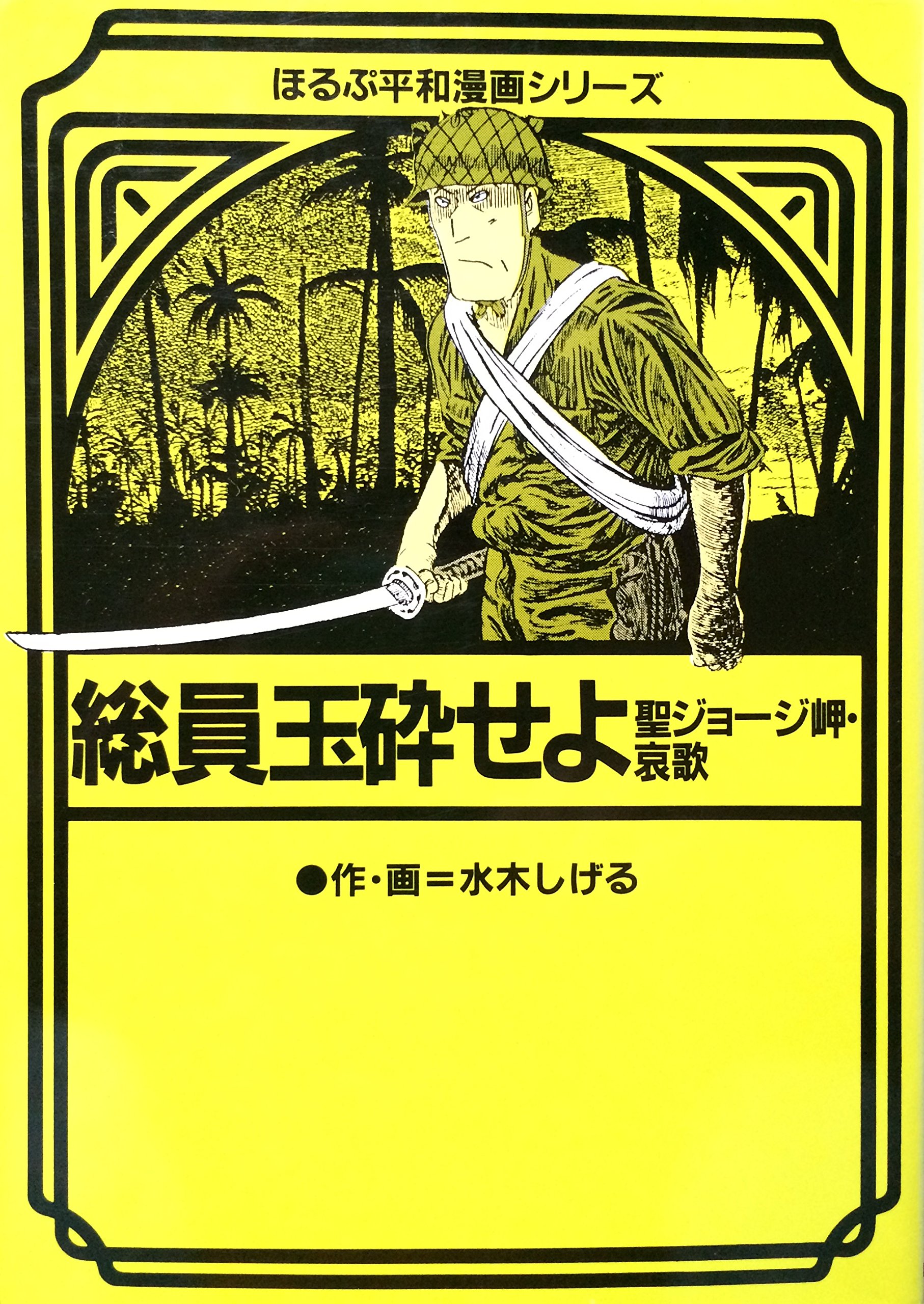 総員玉砕せよ 聖ジョージ岬 哀歌 ほるぷ平和漫画シリーズ 25 水木 しげる 本 通販 Amazon