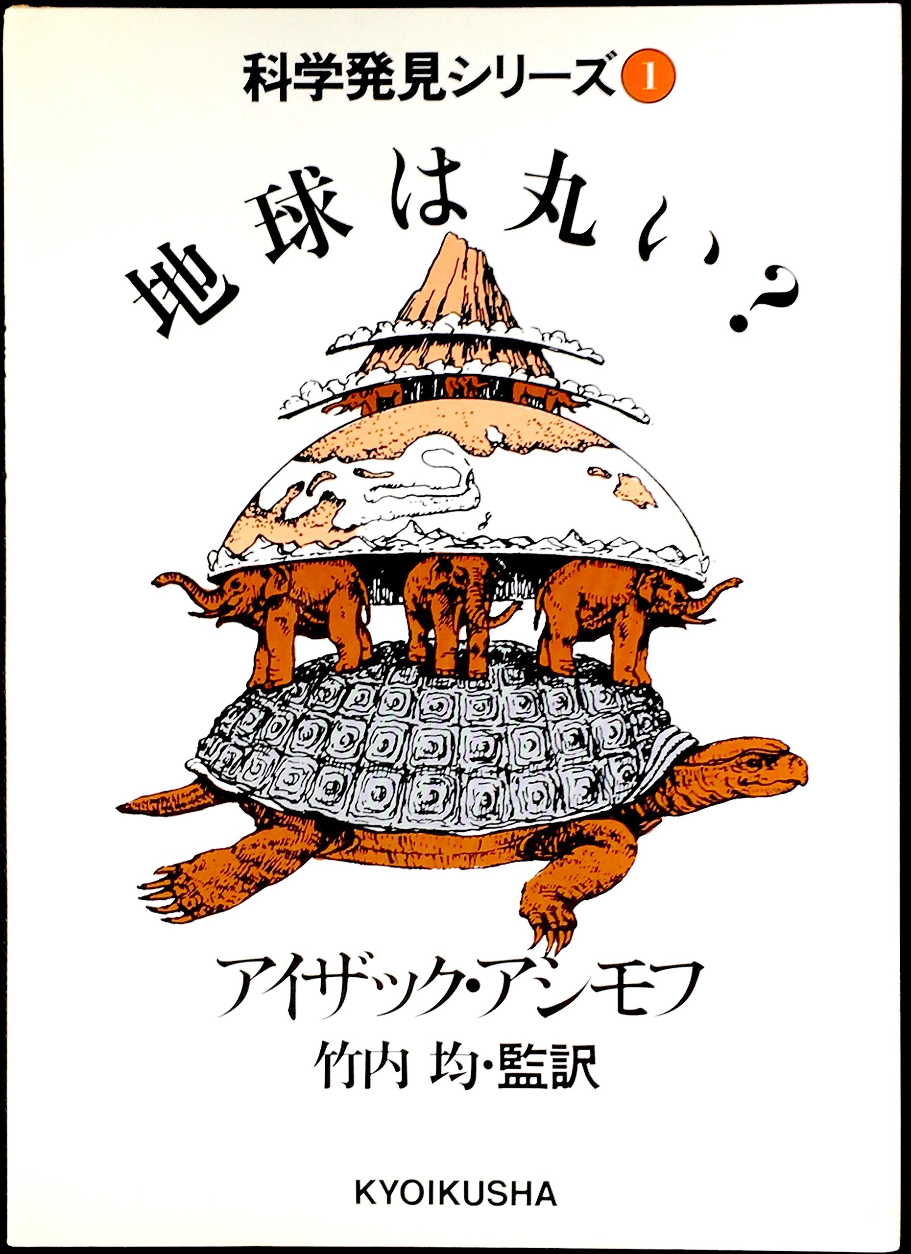 地球は丸い 科学発見シリーズ 1 アイザック アシモフ 竹内 均 本 通販 Amazon