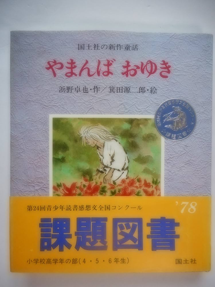 【中古】 やまんばおゆき/金の星社/浜野卓也 Amazon.co.jp: やまんばおゆき (国土社の新作童話) : 浜野卓也