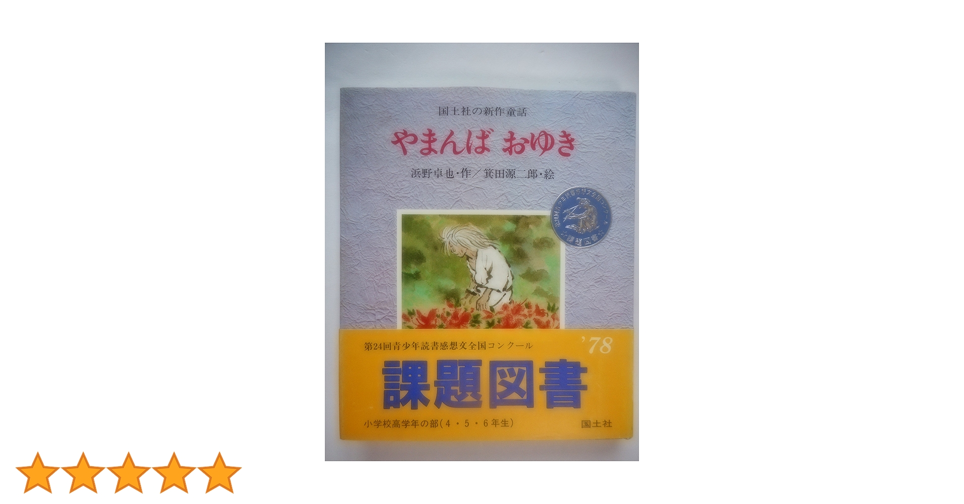 【中古】 やまんばおゆき/金の星社/浜野卓也 Amazon.co.jp: やまんばおゆき (国土社の新作童話) : 浜野卓也