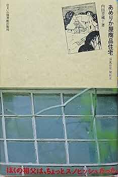 住まい学大系006『あめりか屋商品住宅 「洋風住宅」開拓史』内田青蔵 住まい学大系006 あめりか屋商品住宅「洋風住宅」開拓史(内田青