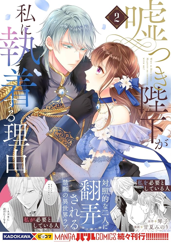 嘘つき陛下が私に執着する理由 2 コミック】嘘つき陛下が私に執着する理由(2) | ゲーマーズ 書籍