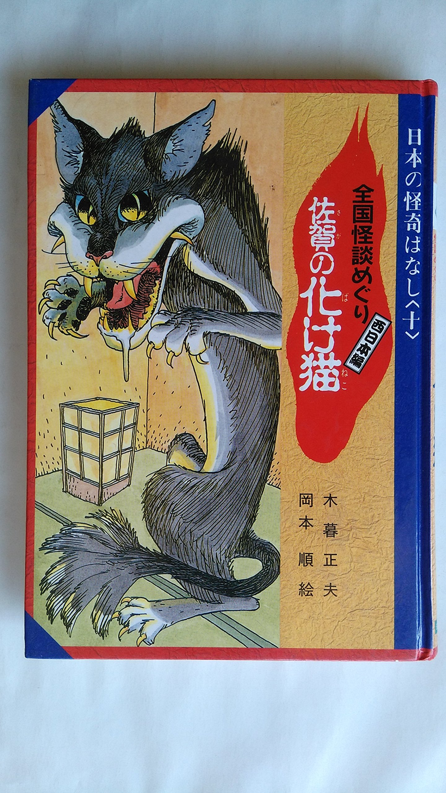 全国怪談めぐり西日本編 佐賀の化け猫 日本の怪奇ばなし 木暮 正夫 岡本 順 本 通販 Amazon