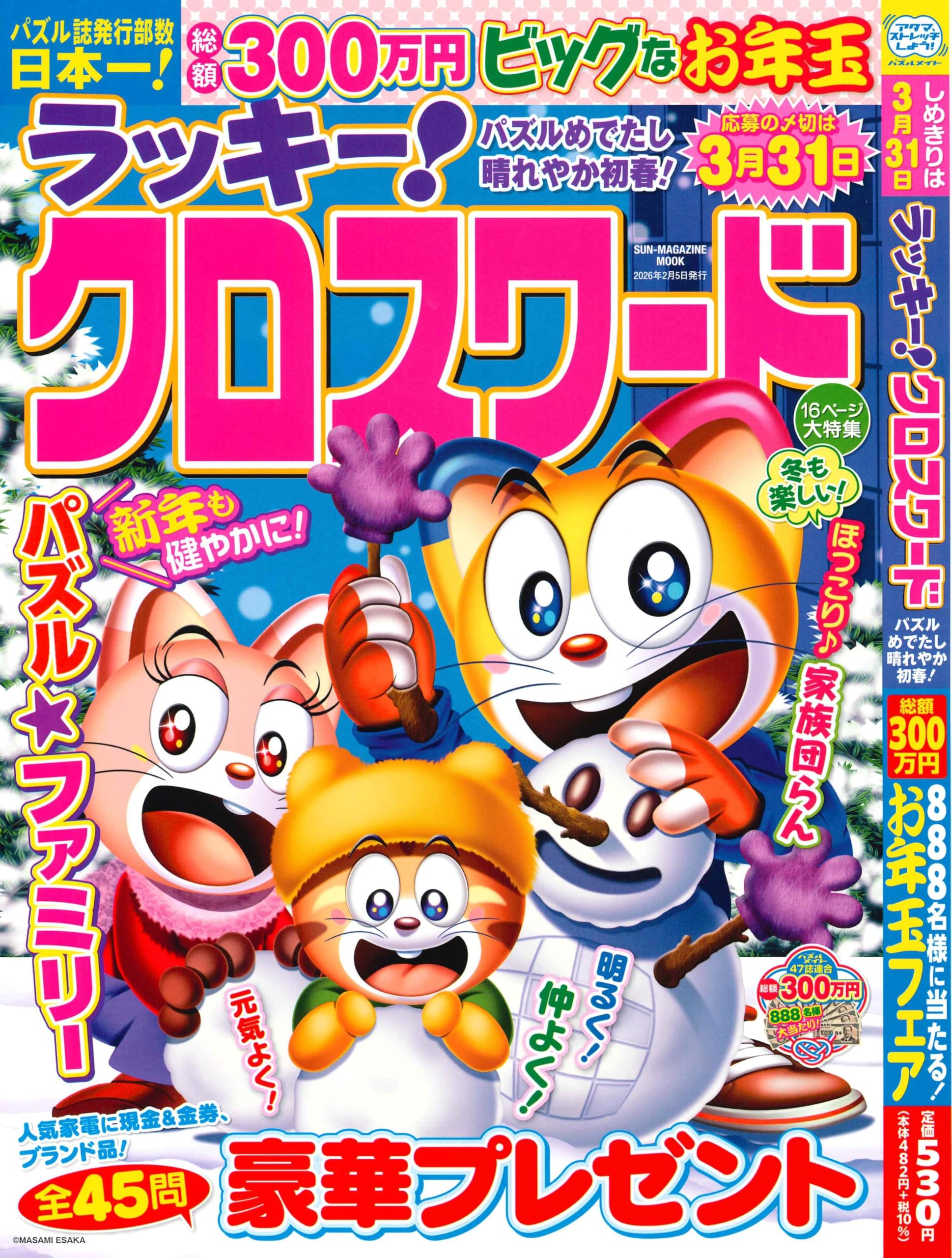 ラッキー!クロスワード パズルめでたし 晴れやか初春 (SUN-MAGAZINE