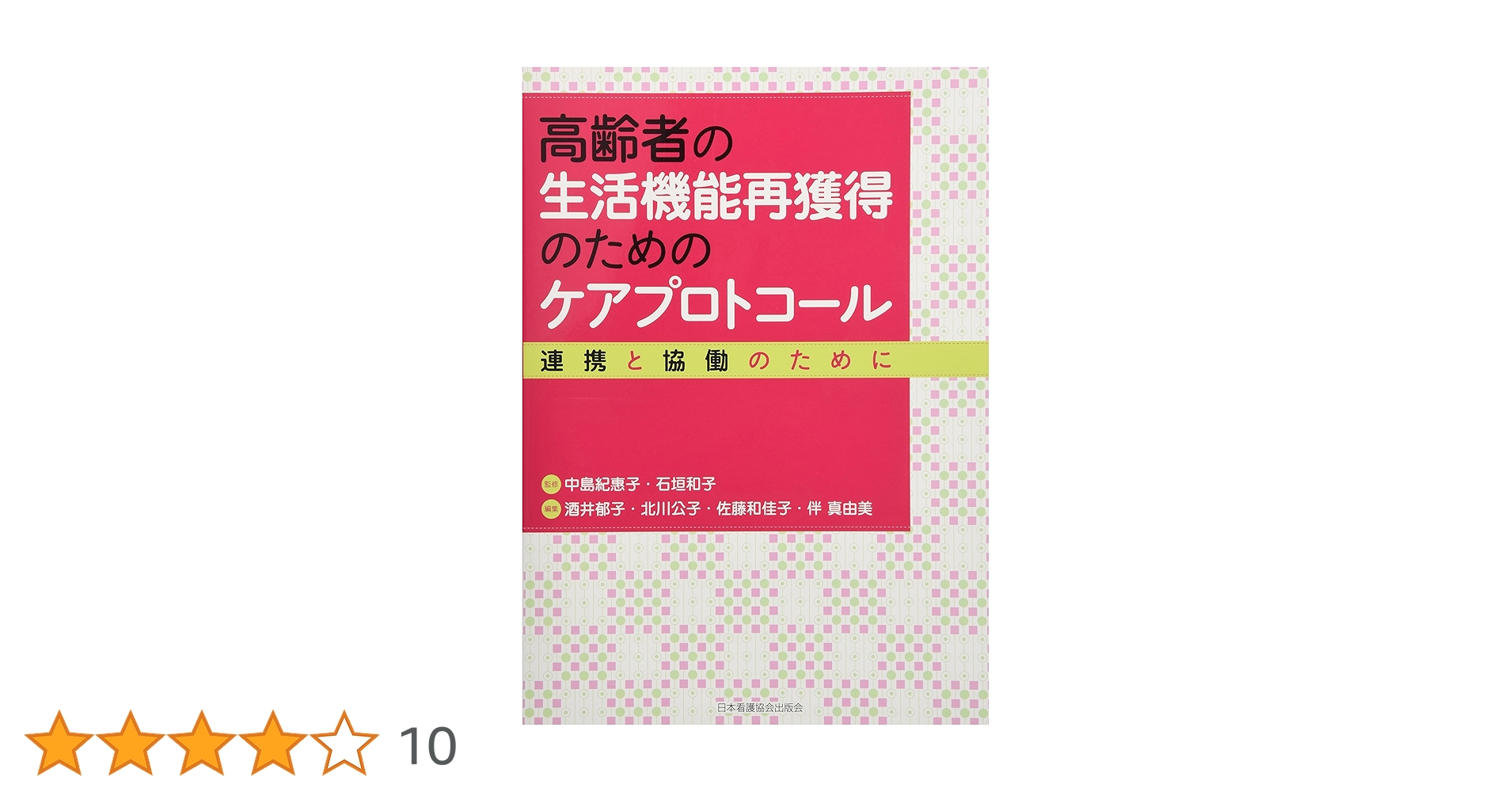 高齢者の生活機能再獲得のためのケアプロトコ-ル: 連携と協働の
