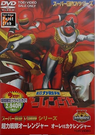 Amazon Co Jp キャンペーン 超力戦隊オーレンジャー オーレvsカクレンジャー Dvd Dvd ブルーレイ 宍戸勝 正岡邦夫 合田雅吏 麻生あゆみ 珠緒 東條昭平