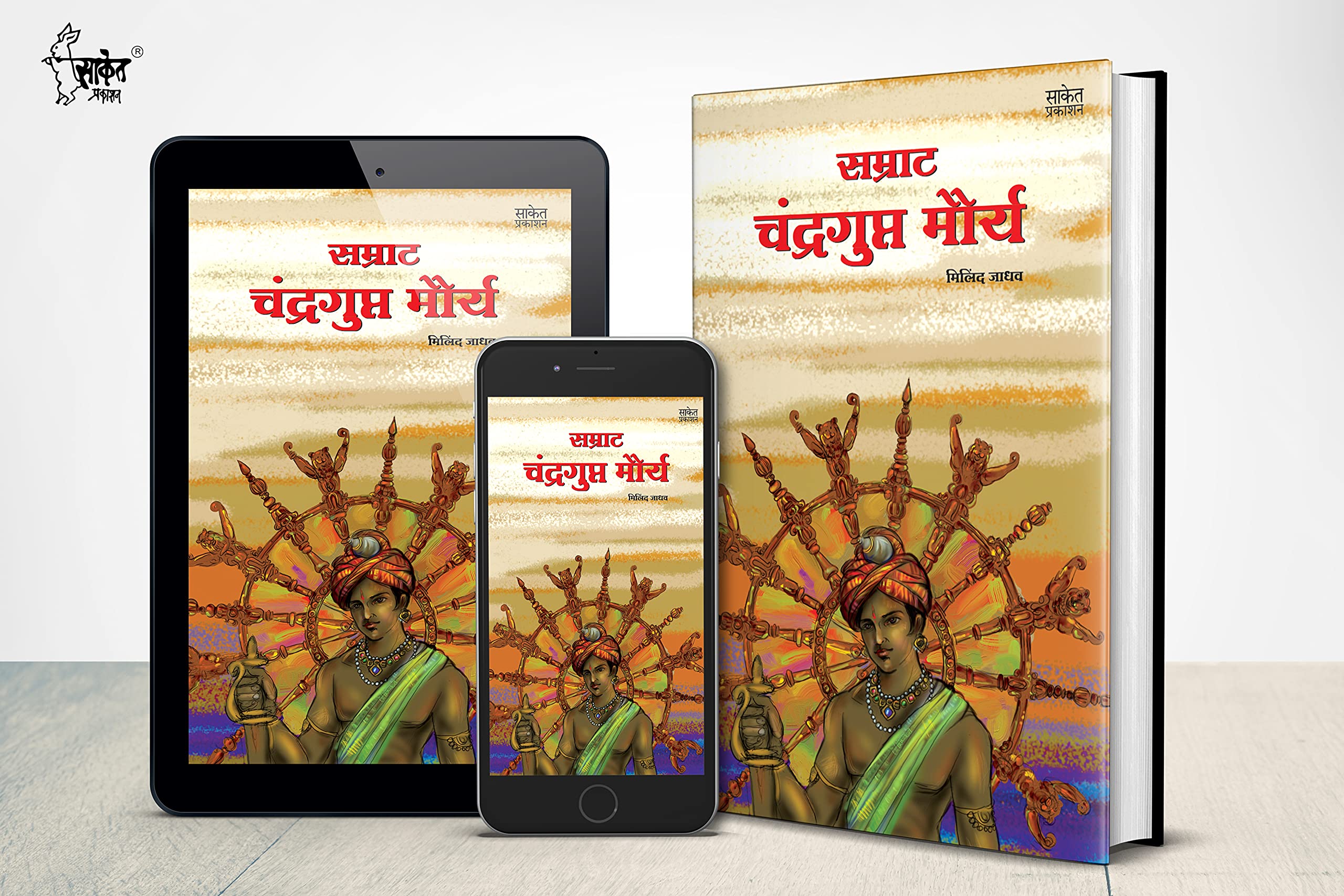 Samrat Chandragupt Mourya Books in Marathi, Biography Book, चंद्रगुप्त मौर्य, मराठी चरित्र पुस्तक, Charitra, बुक, Chandra Gupt, on 1