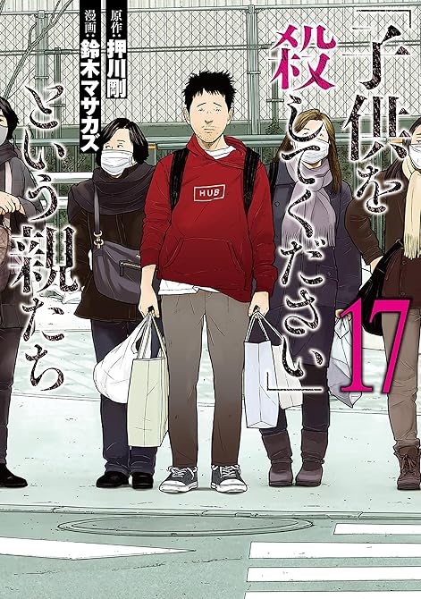 『「子供を殺してください」という親たち　17巻』の表紙イラスト 電子書籍 漫画