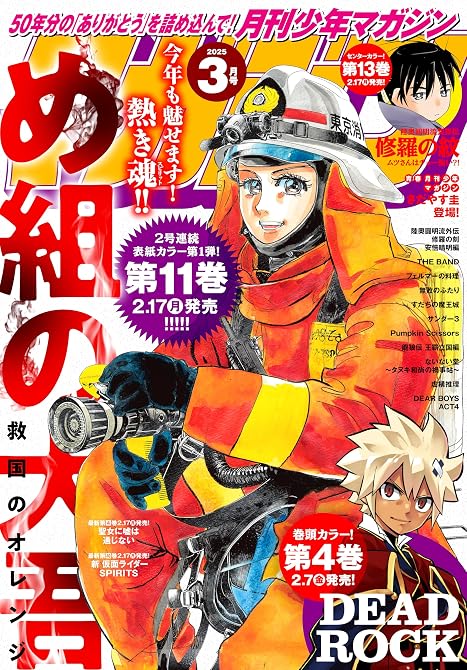 月刊少年マガジン 2025年3月号 [2025年2月6日発売]の表紙イラスト
