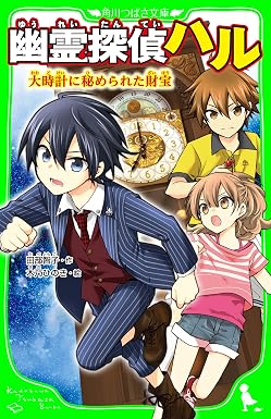 幽霊探偵ハル 大時計に秘められた財宝 (角川つばさ文庫)