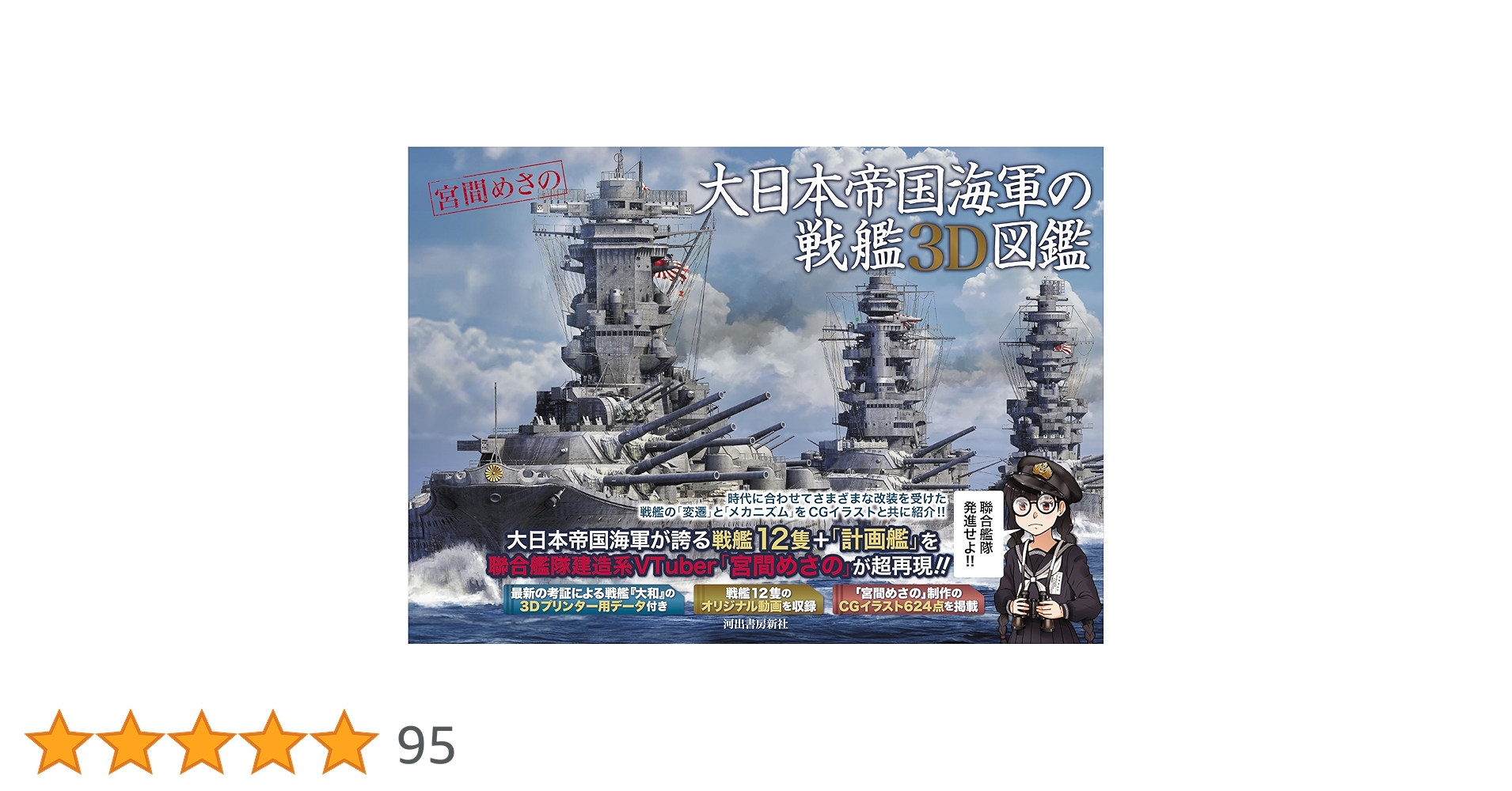 大日本帝国海軍の戦艦3D図鑑 | 宮間 めさの |本 | 通販 | Amazon