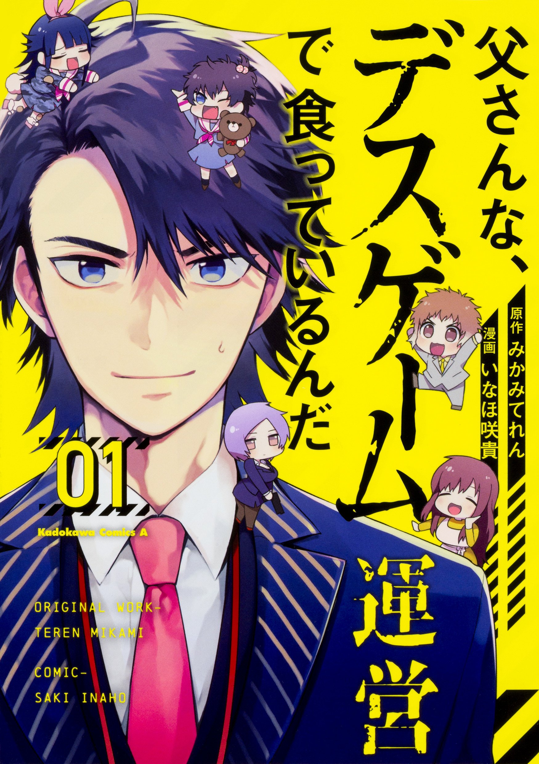 父さんな デスゲーム運営で食っているんだ 1 角川コミックス エース みかみてれん いなほ 咲貴 本 通販 Amazon